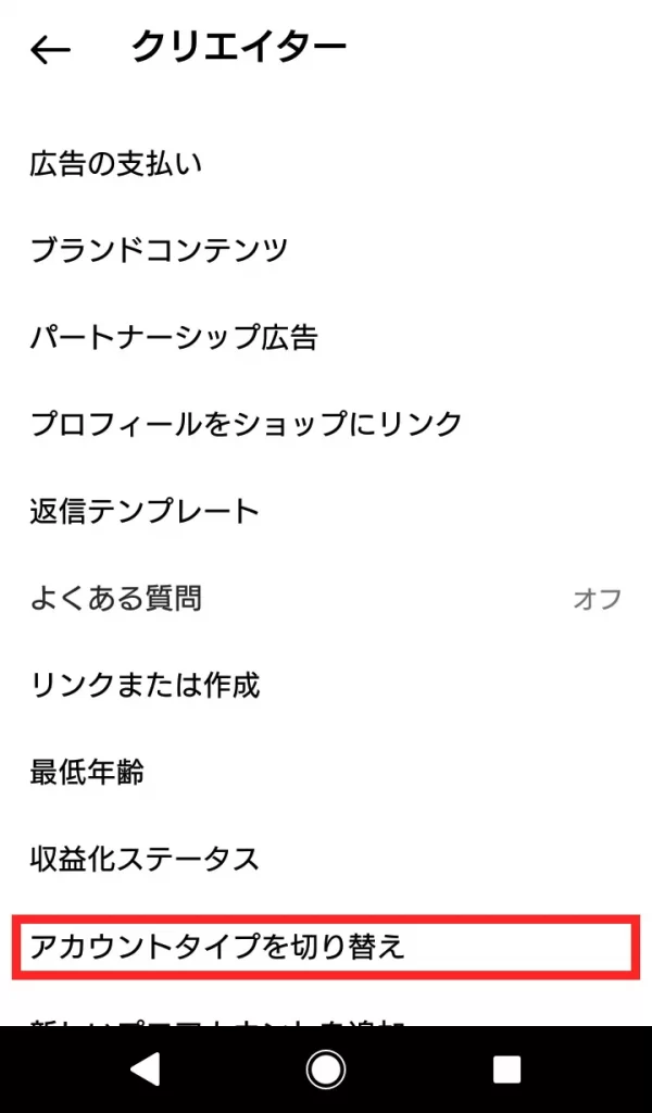 Instagram(インスタグラム)のプロアカウントを解除する方法③