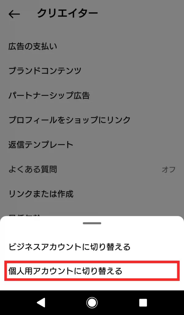 Instagram(インスタグラム)のプロアカウントを解除する方法④