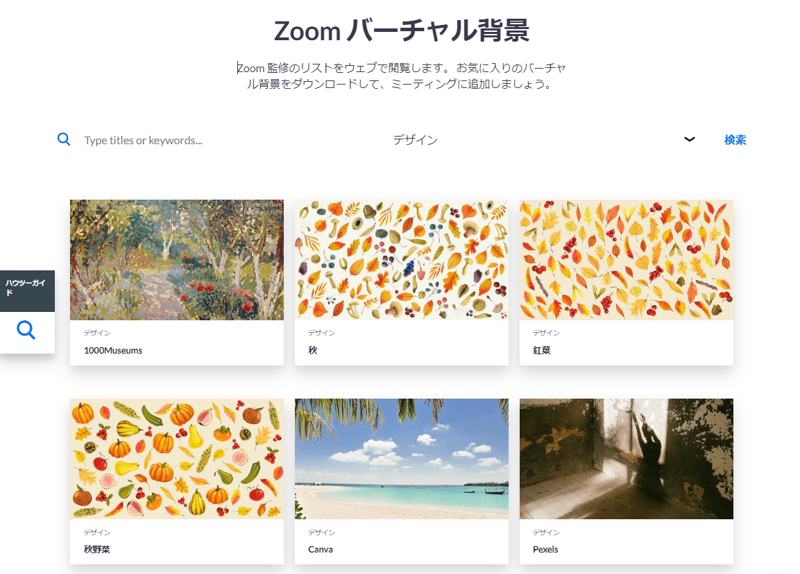 Zoom公式のバーチャル背景一覧