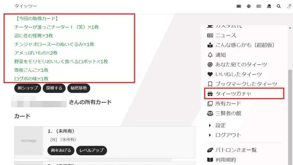 タイッツーの使い方「タイーツガチャ」