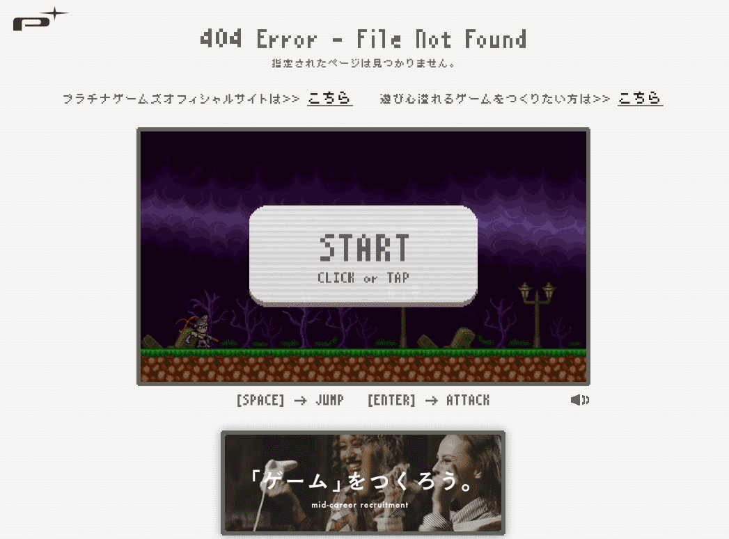 プラチナゲームスの404エラーページ