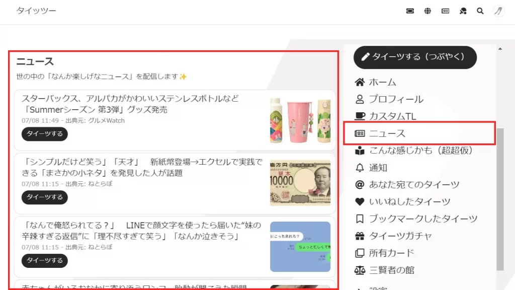 タイッツーの使い方「ニュース機能」