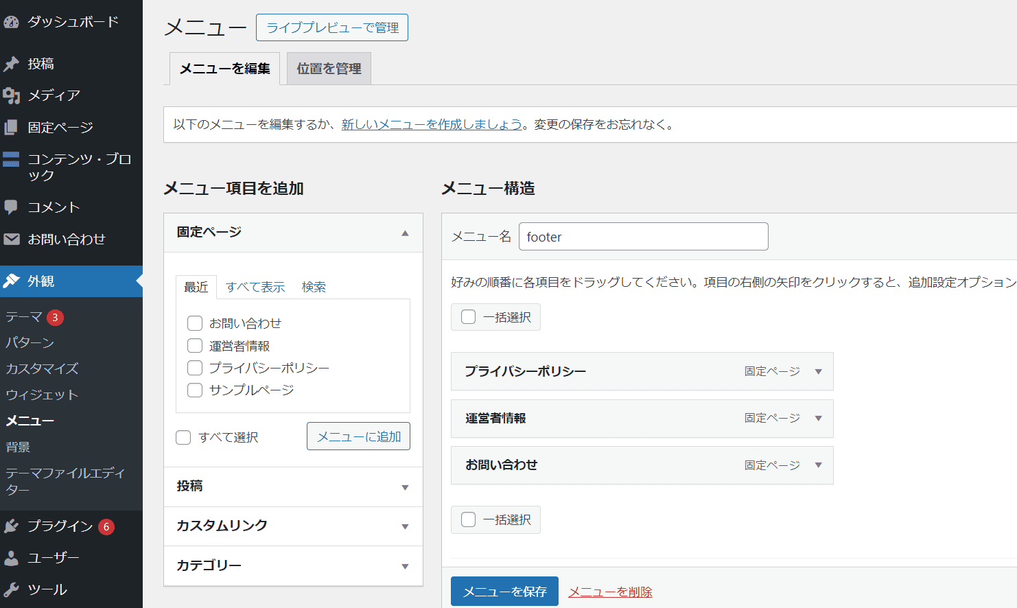 固定ページをメニューバーに追加する方法