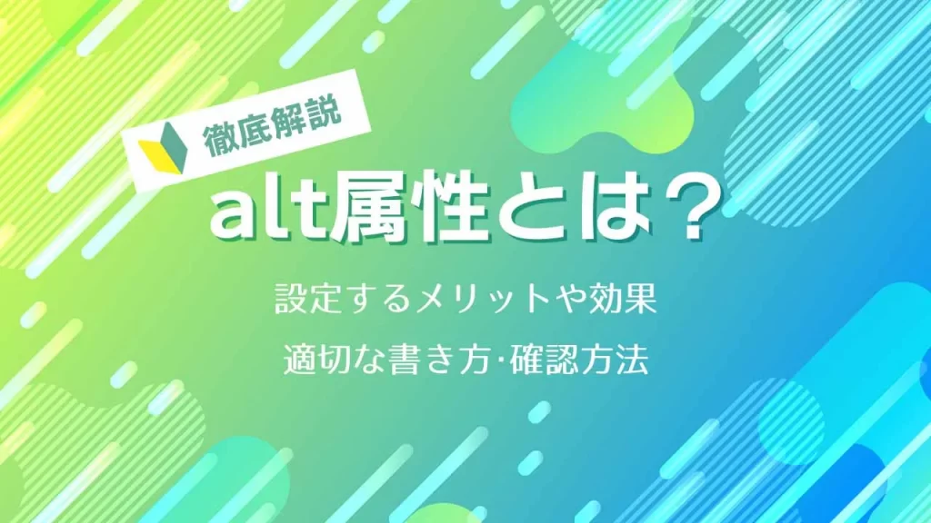 alt属性とはアイキャッチ画像
