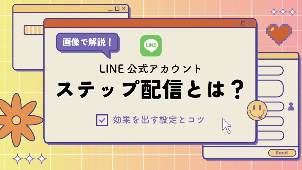 LINE公式アカウントのステップ配信とは？効果を出す設定のやり方やコツも解説