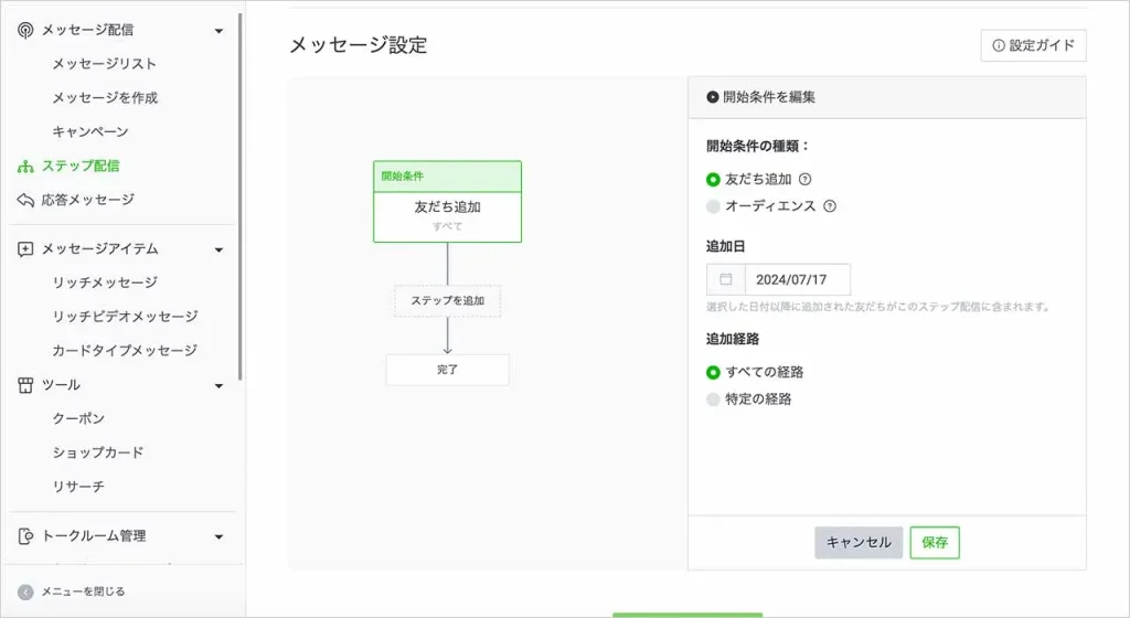 LINE公式アカウントのステップ配信のやり方③