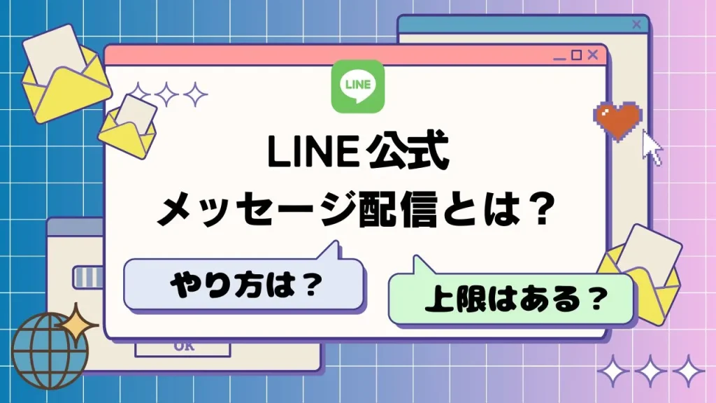 LINE公式のメッセージ配信とは？やり方や配信の上限についても解説