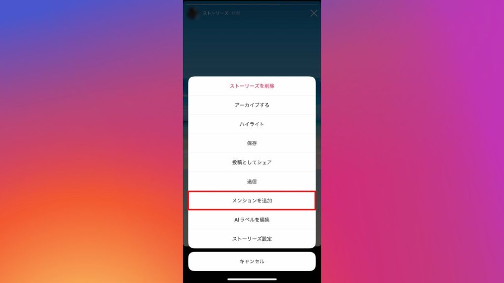Instagram（インスタグラム）のストーリー投稿後にメンションを追加するやり方手順②