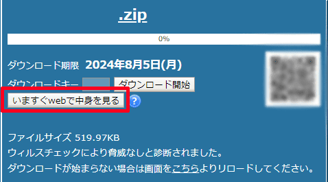 ギガファイル便_WEBで中身を見る