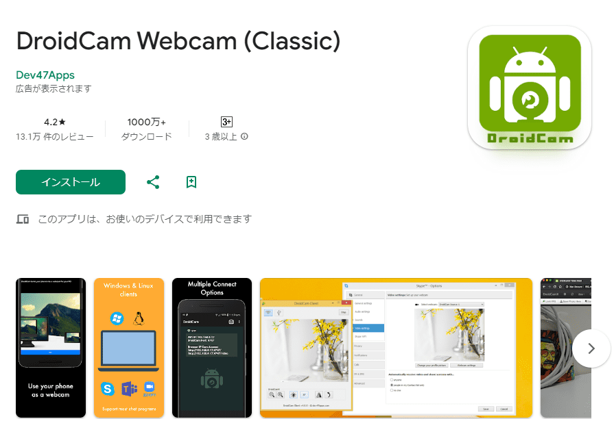 DroidCamのストア画面