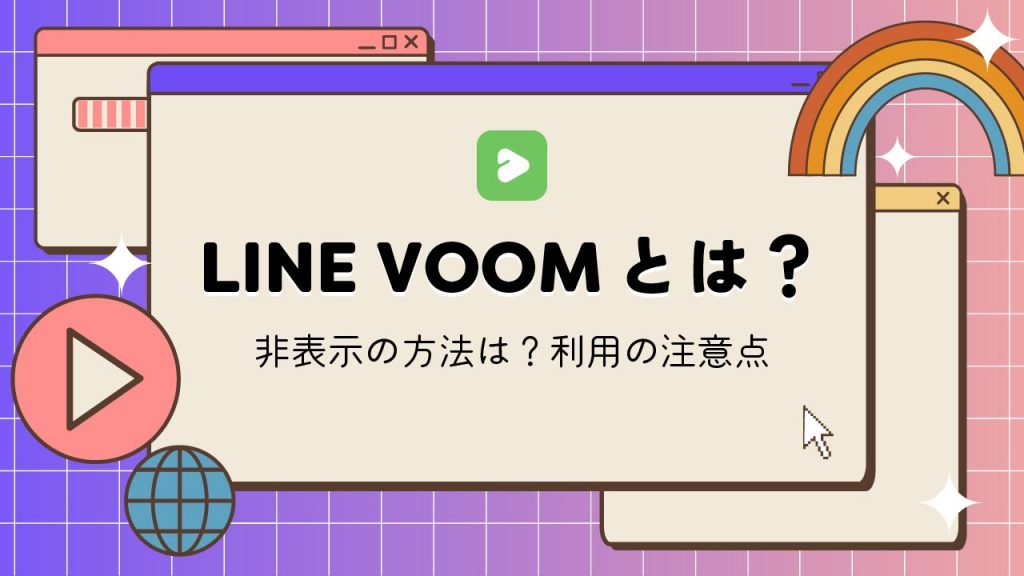 LINE VOOM（ラインブーム）とは？使い方や非表示の方法などを解説！注意点はある？