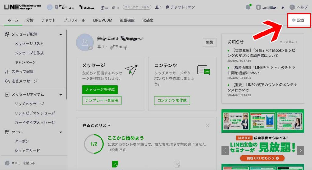 LINEコールを開始する設定方法①