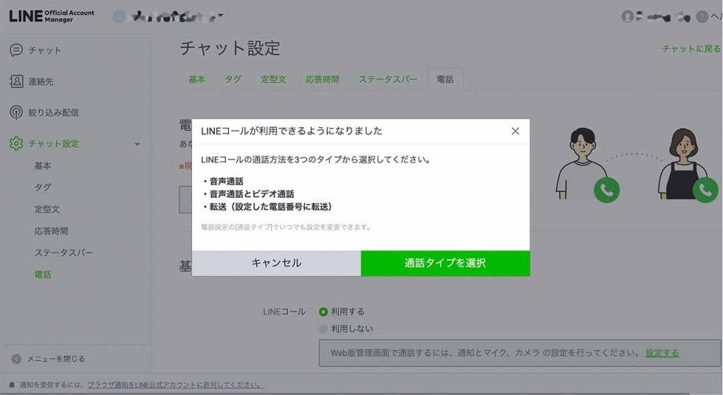 LINEコールを開始する設定方法④