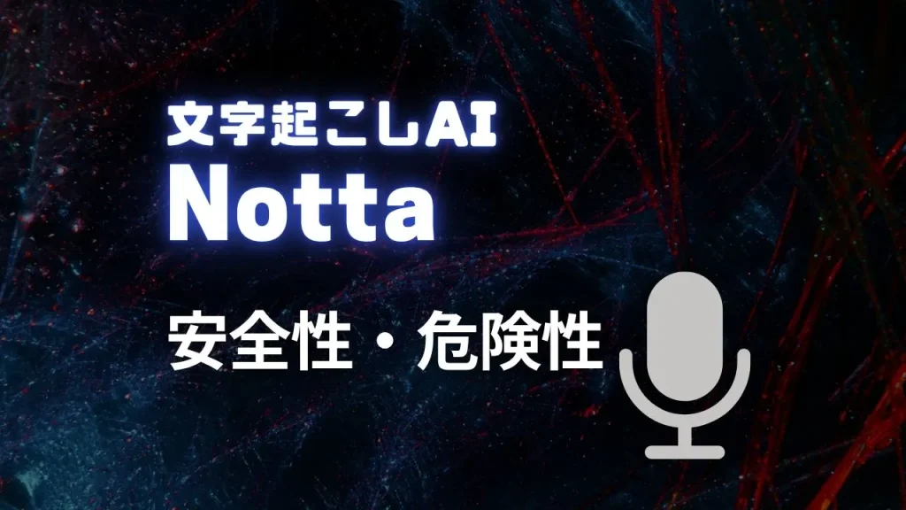 Nottaの安全性・危険性