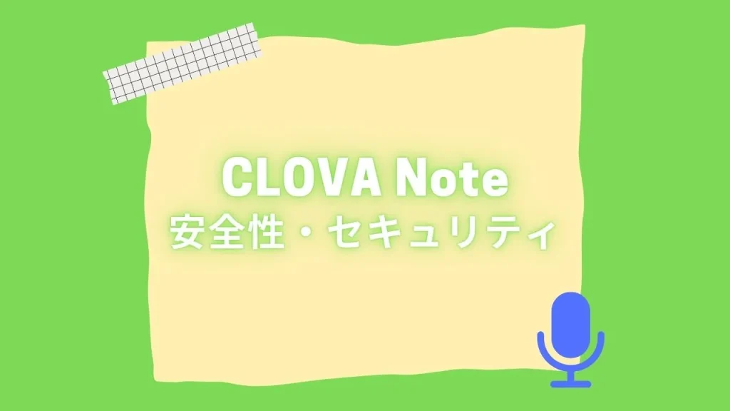 CLOVA Noteの安全性・セキュリティ