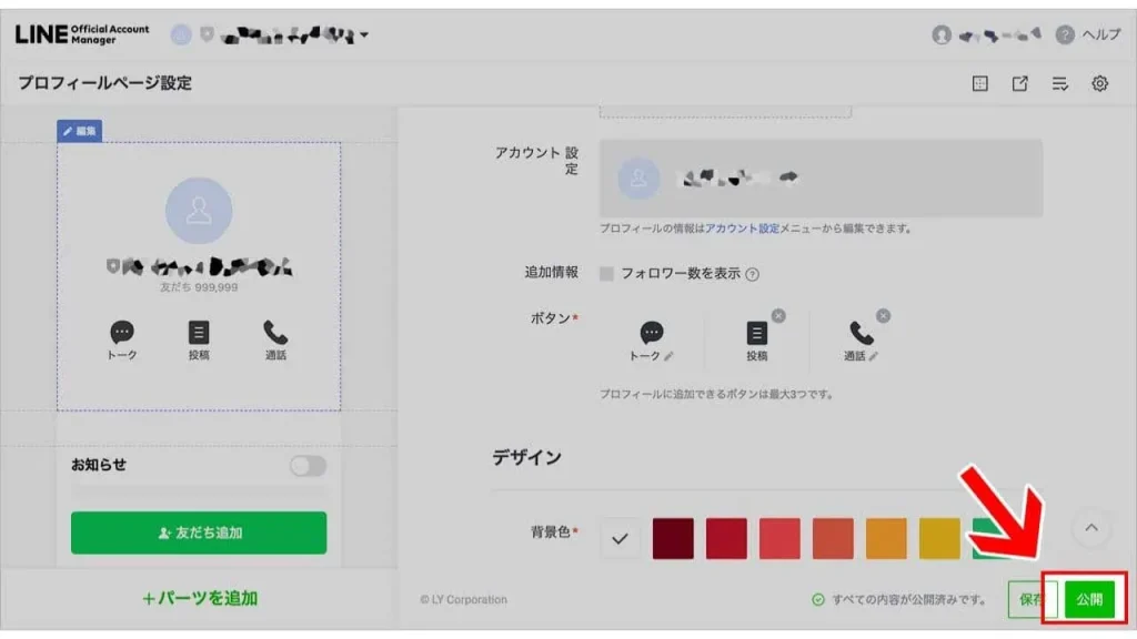 LINEコールの通話ボタンを設置する方法⑤
