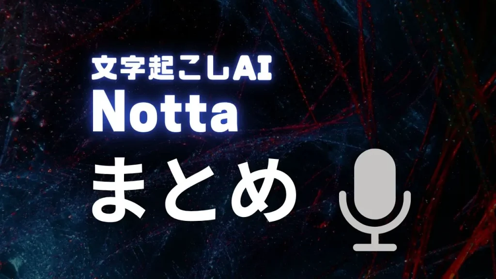 Nottaのまとめ