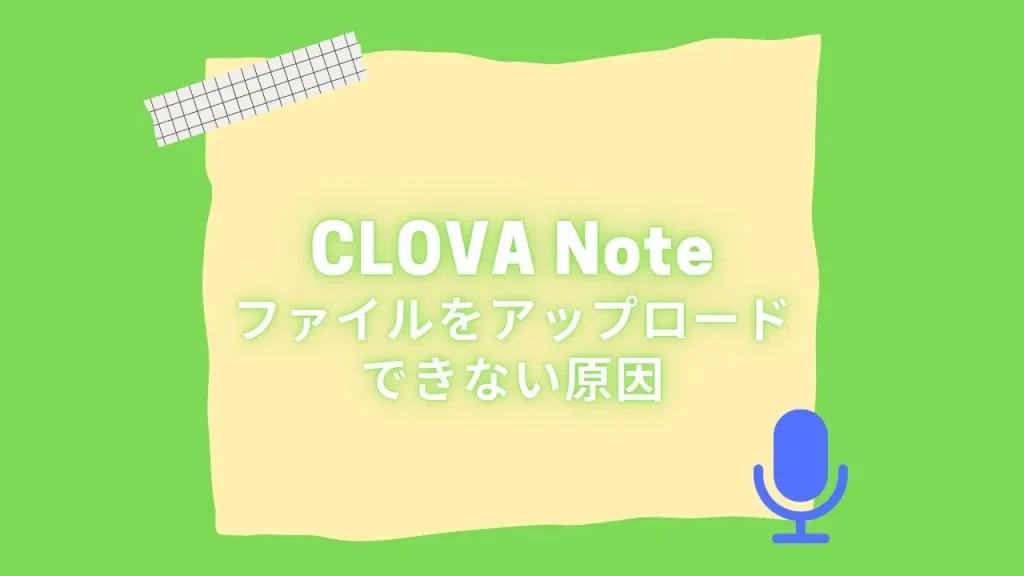 CLOVA Noteでファイルをアップロードできない原因