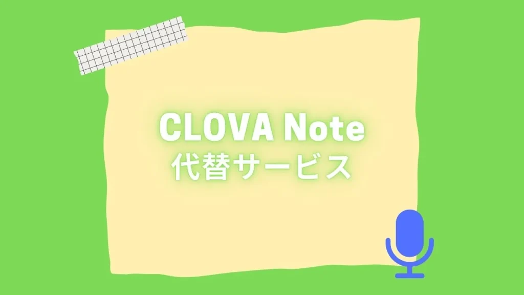 CLOVA Noteの代替サービス