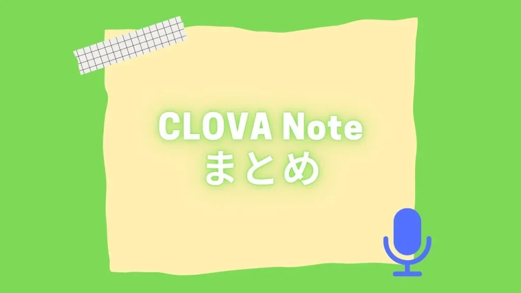 CLOVA Noteのまとめ