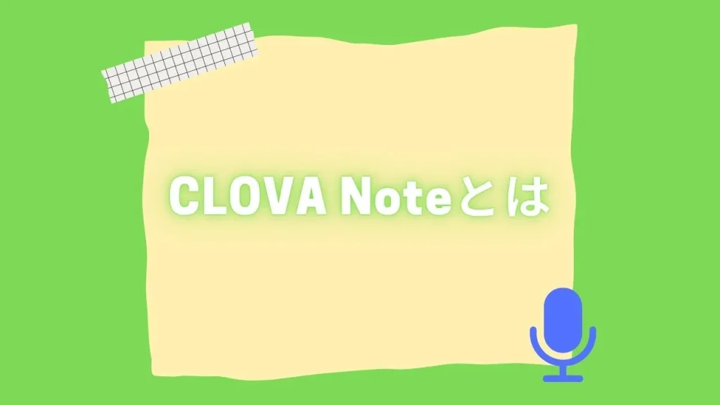 CLOVA Note(クローバーノート)とは