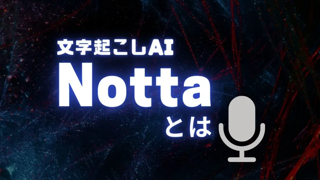 Notta(ノッタ)とは