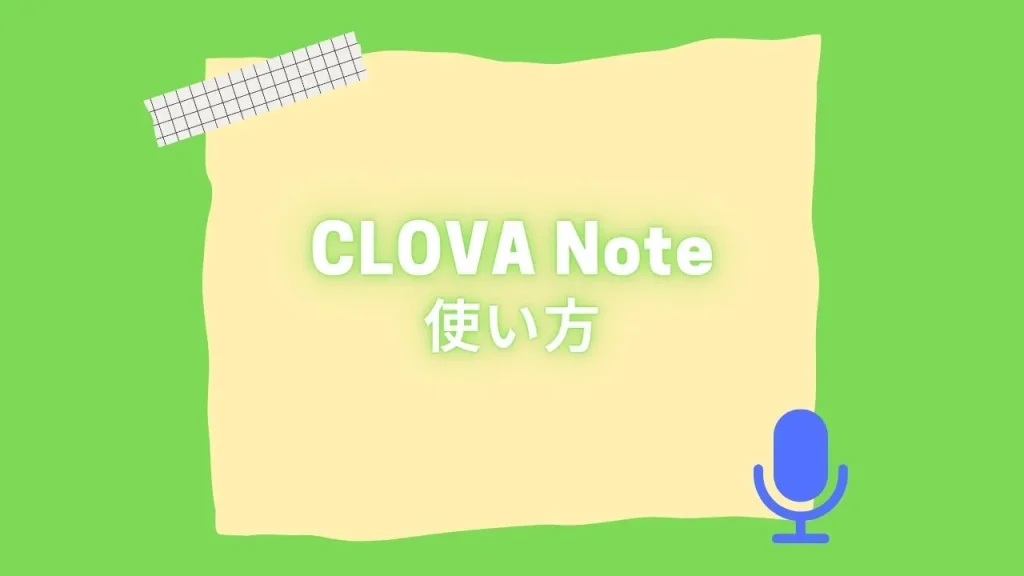 CLOVA Noteの使い方