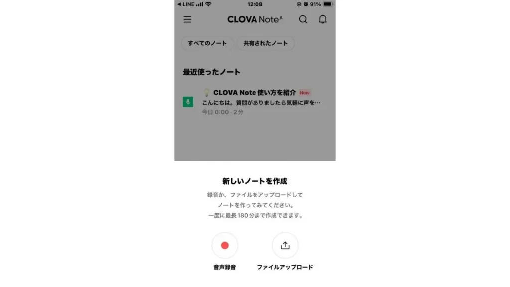 CLOVA Noteの「ノートの作成」