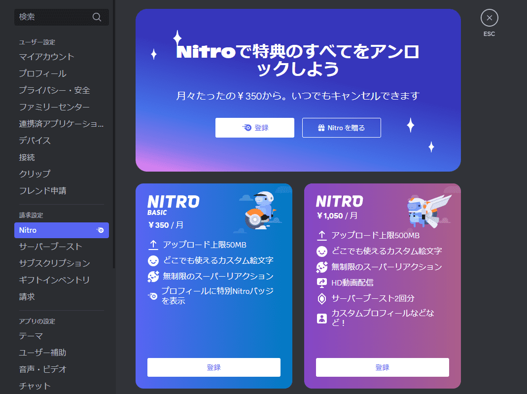 DiscordのNitoro料金プラン画面