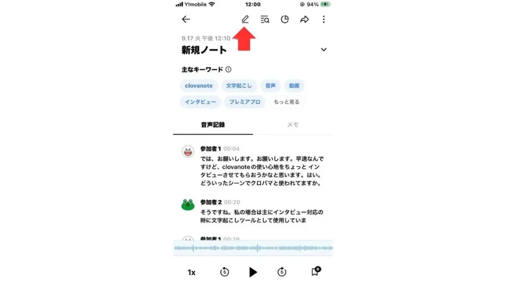 CLOVA Noteの「編集」