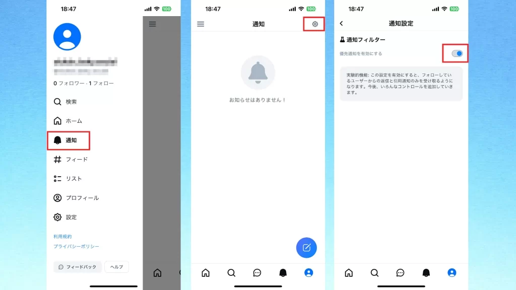 Bluesky(ブルースカイ)の優先通知の設定のスクショ画像