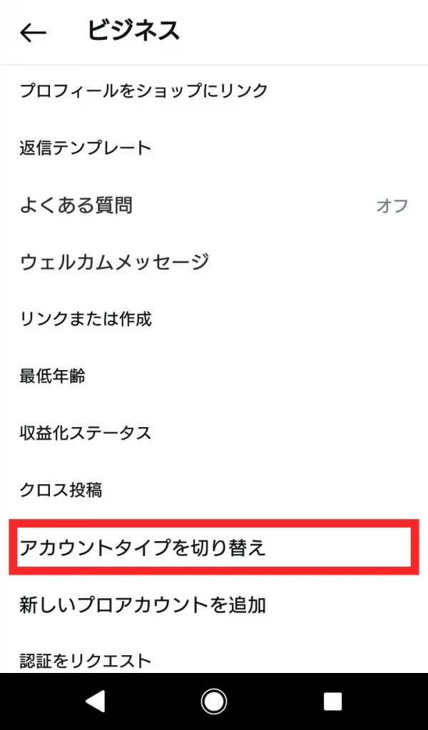 Instagram(インスタグラム)ビジネスアカウントをやめる方法③
