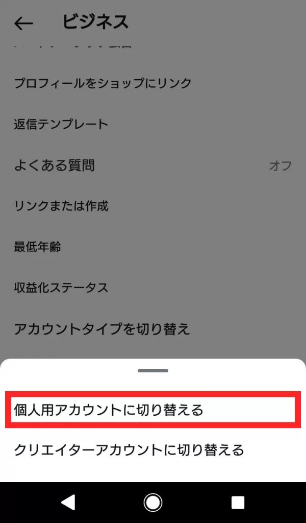 Instagram(インスタグラム)ビジネスアカウントをやめる方法④