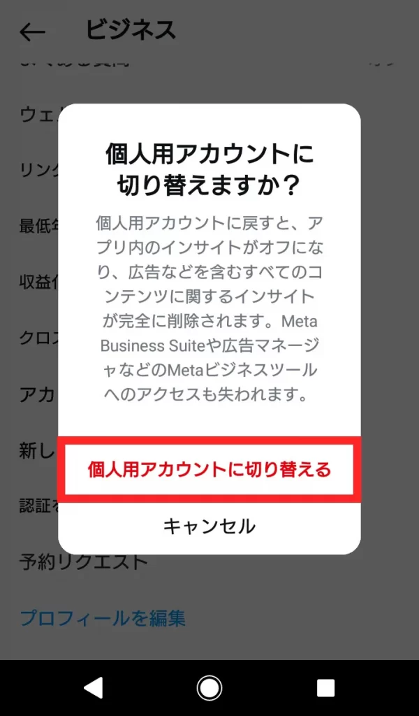 Instagram(インスタグラム)ビジネスアカウントをやめる方法⑤