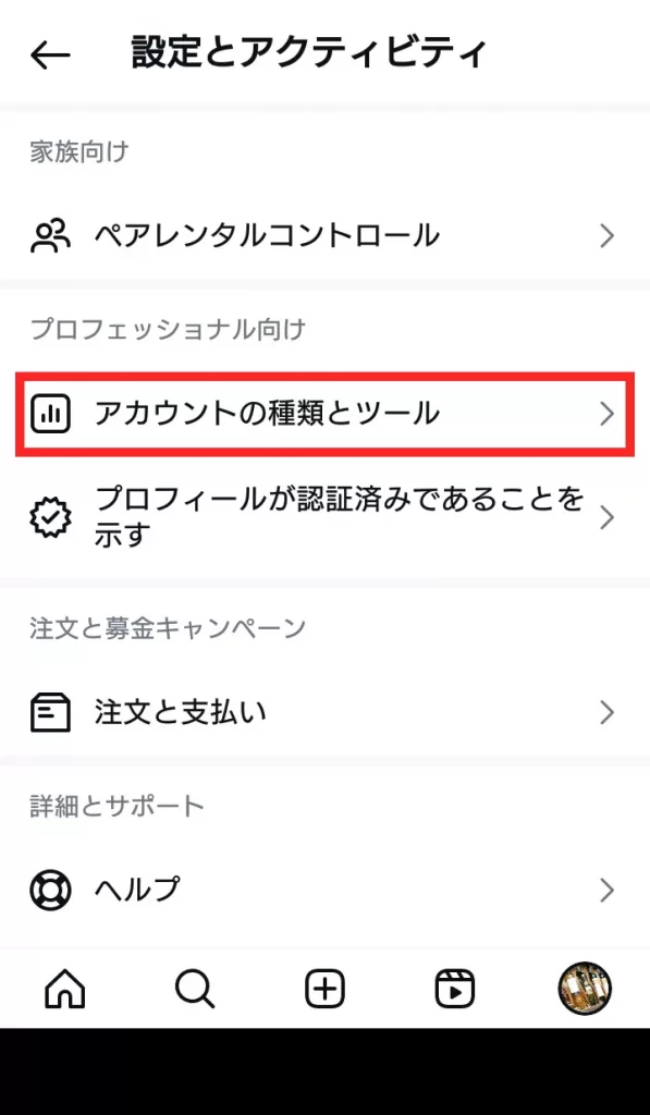 Instagram(インスタグラム)のビジネスアカウントに切り替える方法②