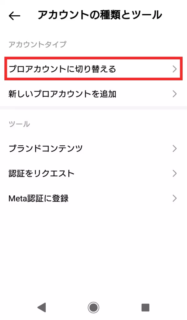 Instagram(インスタグラム)のビジネスアカウントに切り替える方法③