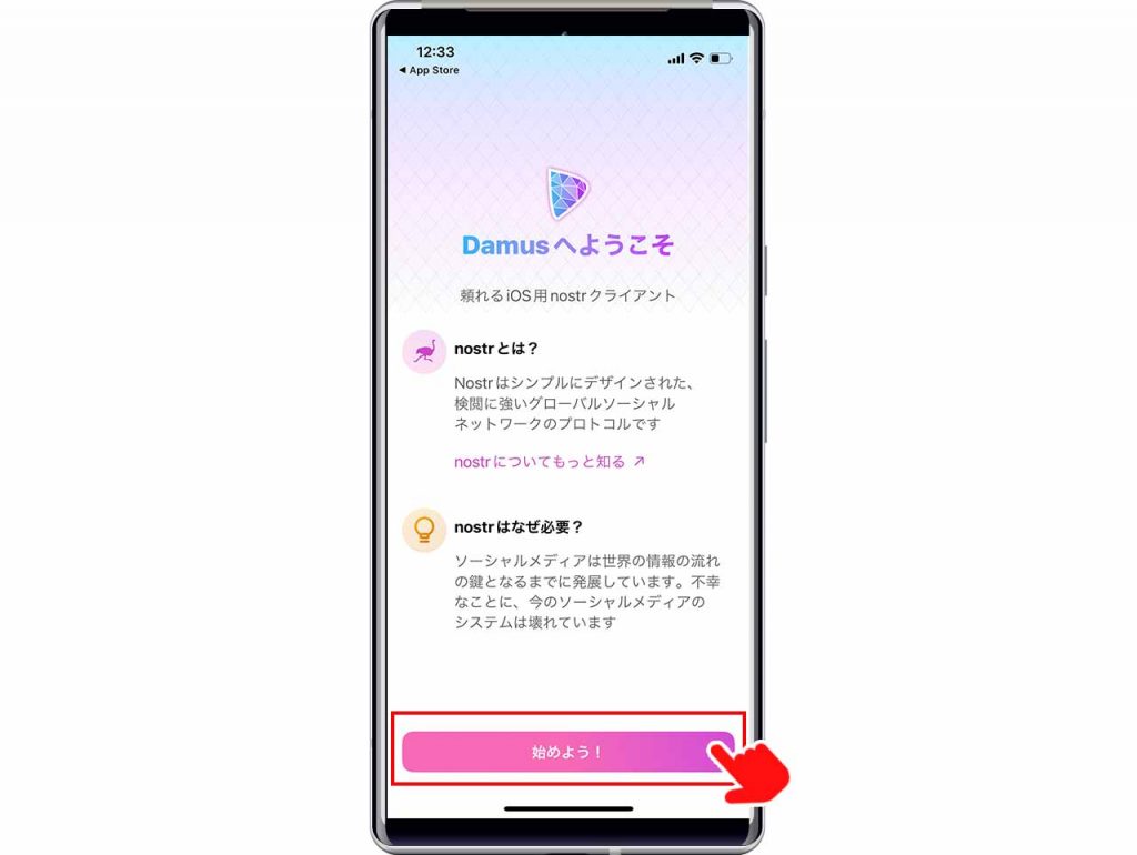 Damus(ダムス)の始め方①