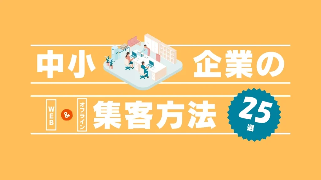 中小企業の集客方法25 選！のアイキャッチ