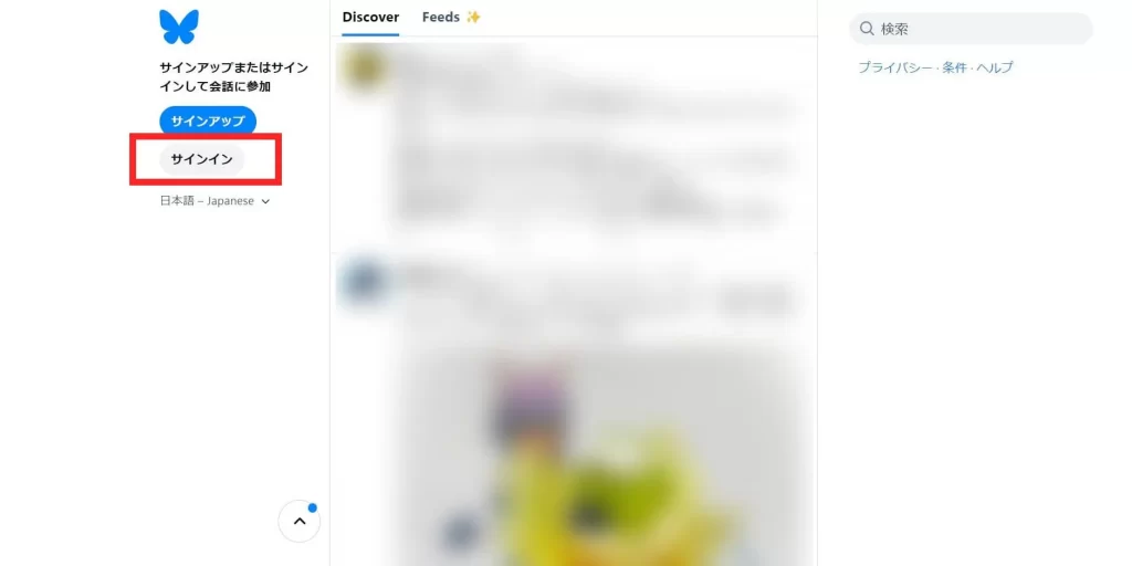 Bluesky(ブルースカイ)をブラウザでログインする方法①