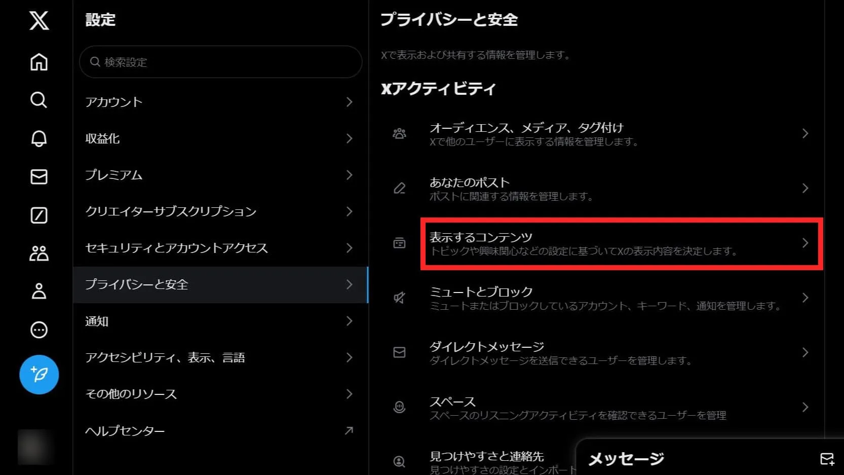 X(Twitter)のセンシティブ設定を解除する方法の手順③