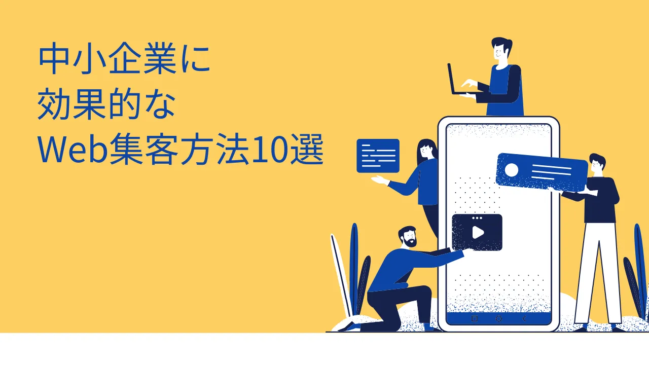 中小企業が取り組みやすいWeb集客方法のイメージ