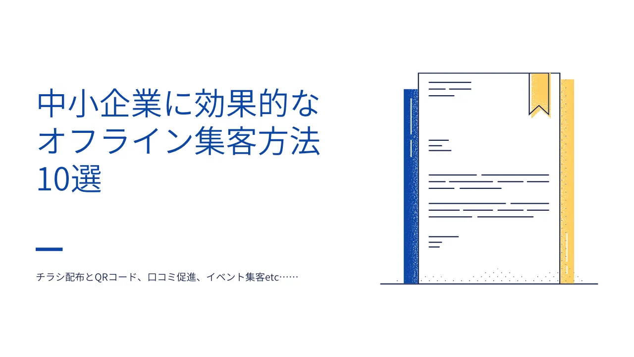 中小企業に効果的なオフライン集客方法のイメージ