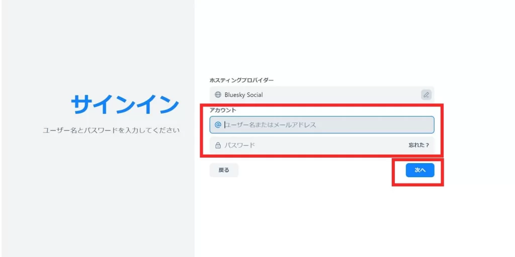 Bluesky(ブルースカイ)をブラウザでログインする方法②
