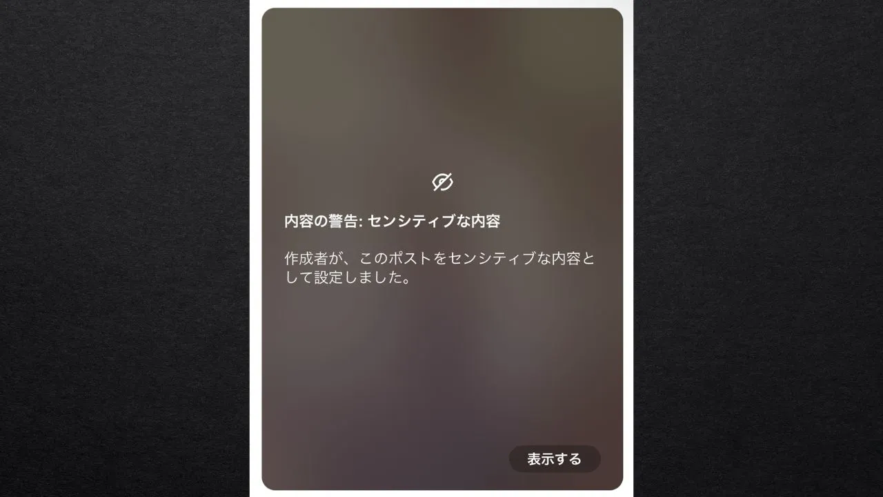 X(Twitter)のセンシティブ設定とは