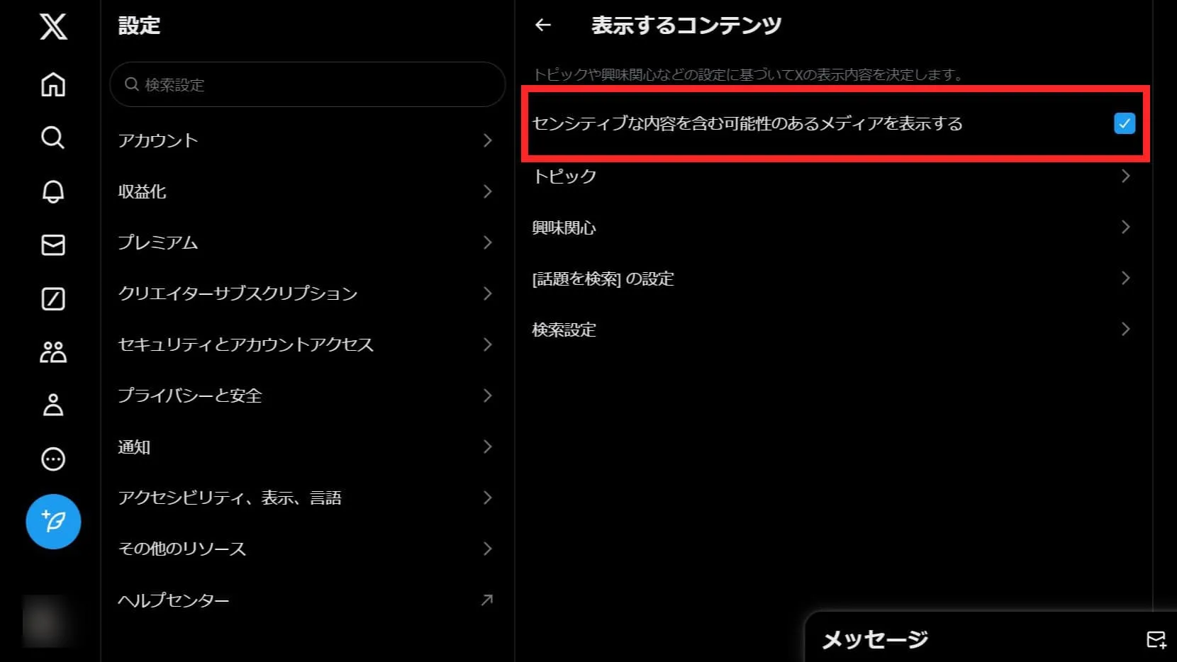 X(Twitter)のセンシティブ設定を解除する方法の手順④