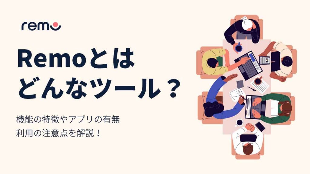Remoとはどんなツールのアイキャッチ