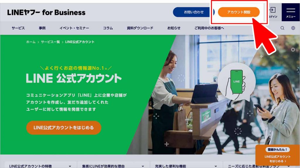 LINE公式アカウントの作り方①:トップページで「アカウント開設」をクリック
