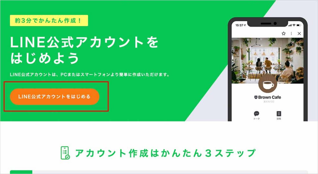 LINE公式アカウントの作り方②:「LINE公式アカウントをはじめる」をクリック