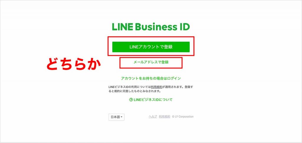 LINE公式アカウントの作り方③:「LINEアカウントで登録」もしくは「メールアドレスで登録」をクリック