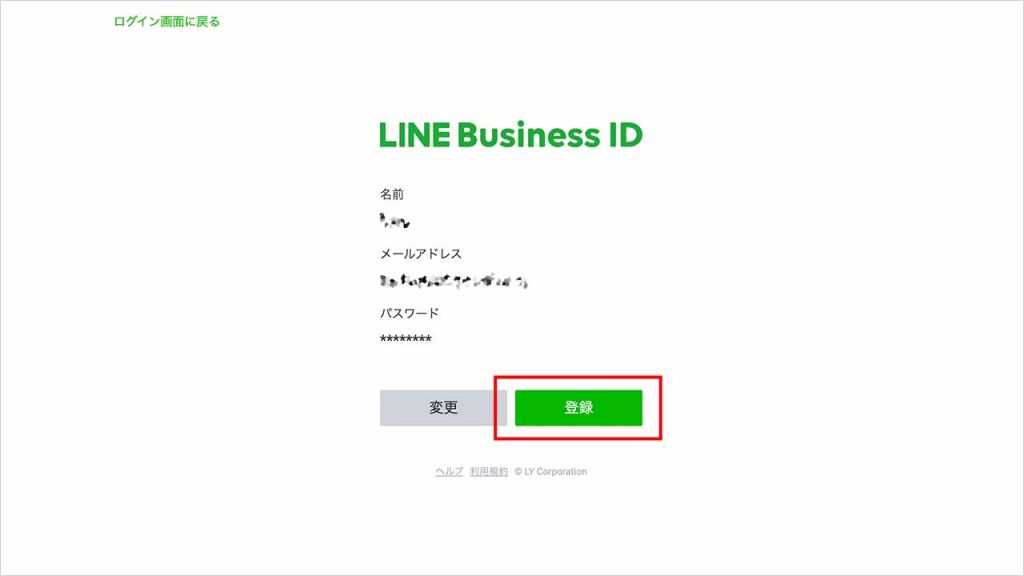 LINE公式アカウントの作り方⑤:入力内容の確認する